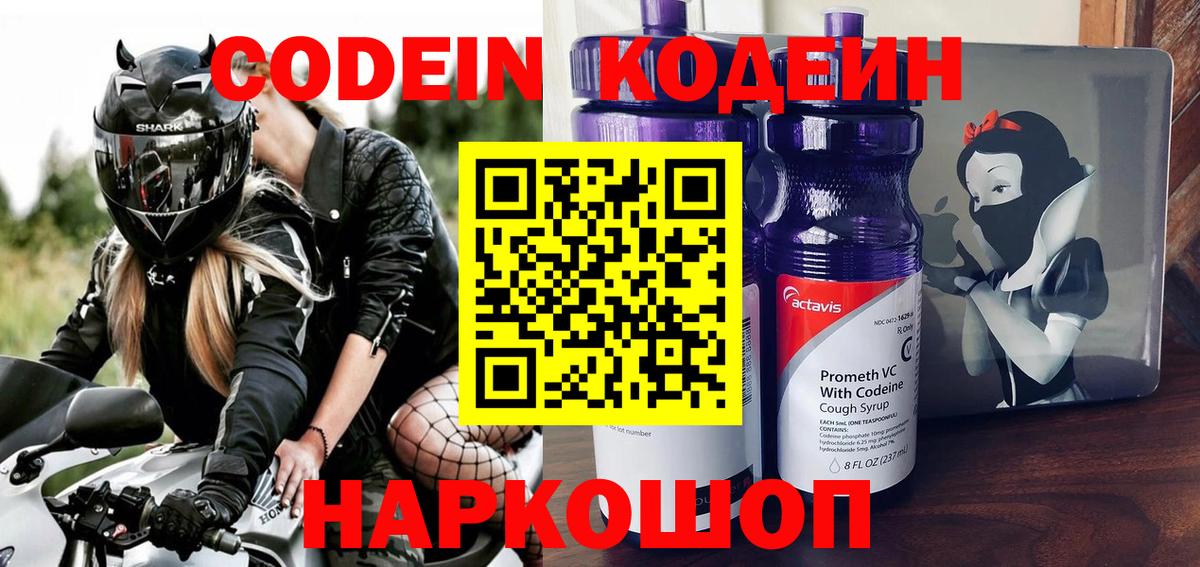 Кодеиновый сироп Lean Purple Drank  Вход с VPN  Кодеин напиток Lean (лин)  купить  цена  Вышний Волочёк 