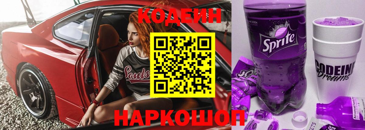 Кодеин Purple Drank Вышний Волочёк